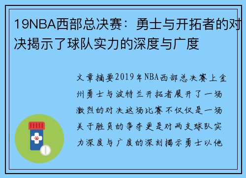 19NBA西部总决赛：勇士与开拓者的对决揭示了球队实力的深度与广度