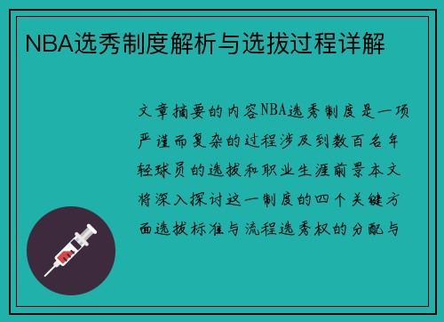 NBA选秀制度解析与选拔过程详解