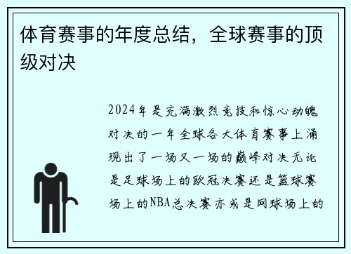 体育赛事的年度总结，全球赛事的顶级对决