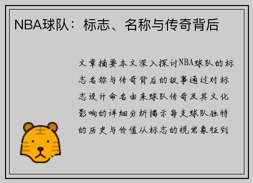 NBA球队：标志、名称与传奇背后