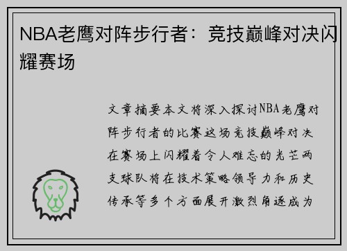 NBA老鹰对阵步行者：竞技巅峰对决闪耀赛场