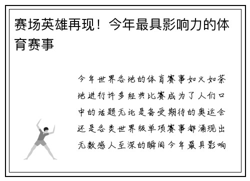 赛场英雄再现！今年最具影响力的体育赛事