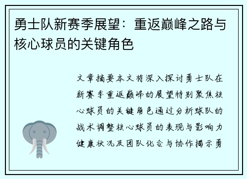 勇士队新赛季展望：重返巅峰之路与核心球员的关键角色