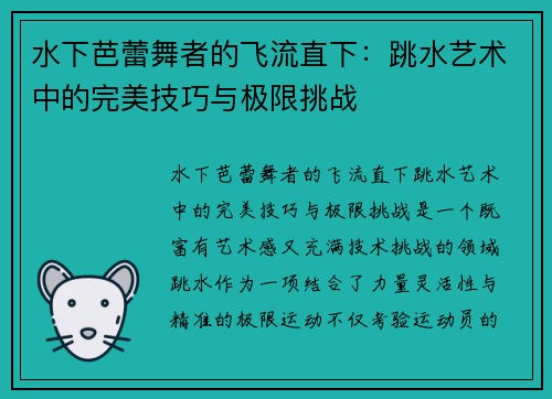 水下芭蕾舞者的飞流直下：跳水艺术中的完美技巧与极限挑战