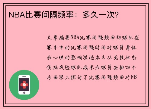 NBA比赛间隔频率：多久一次？