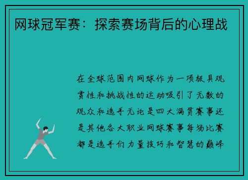 网球冠军赛：探索赛场背后的心理战