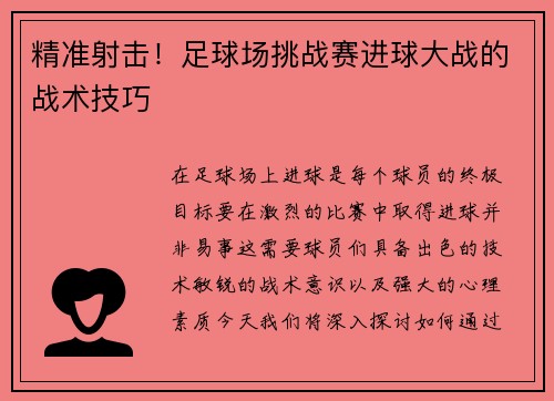 精准射击！足球场挑战赛进球大战的战术技巧