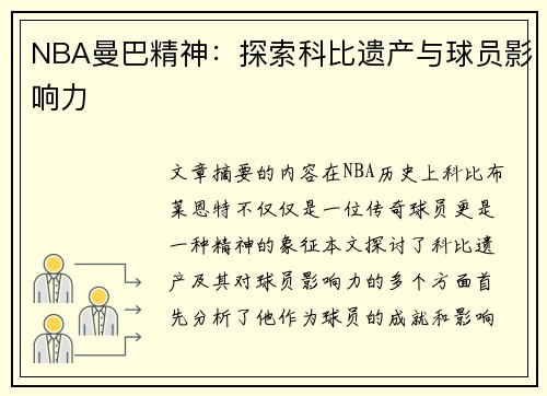 NBA曼巴精神：探索科比遗产与球员影响力