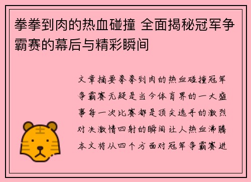 拳拳到肉的热血碰撞 全面揭秘冠军争霸赛的幕后与精彩瞬间