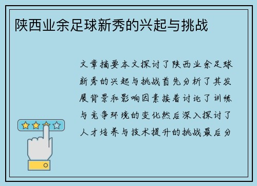 陕西业余足球新秀的兴起与挑战