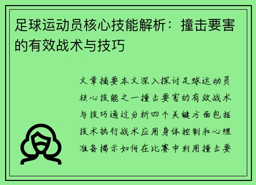 足球运动员核心技能解析：撞击要害的有效战术与技巧