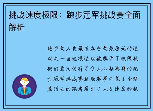 挑战速度极限：跑步冠军挑战赛全面解析