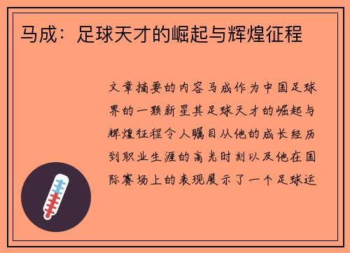 马成：足球天才的崛起与辉煌征程