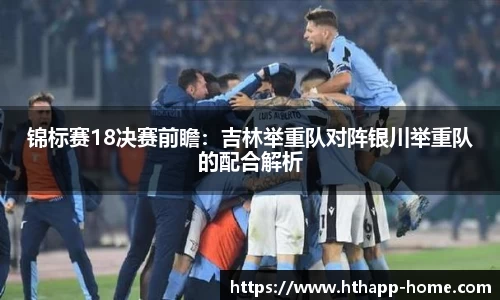 锦标赛18决赛前瞻：吉林举重队对阵银川举重队的配合解析