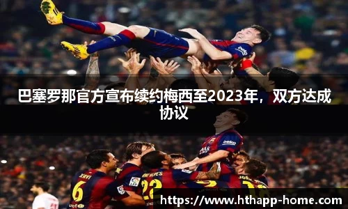 巴塞罗那官方宣布续约梅西至2023年，双方达成协议