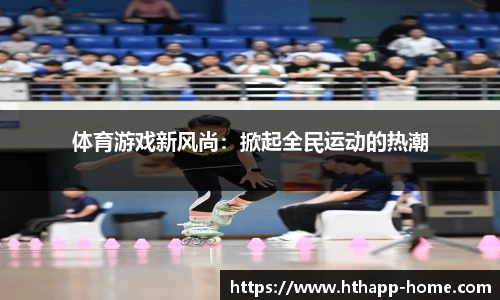 体育游戏新风尚：掀起全民运动的热潮
