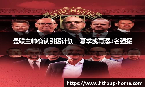 曼联主帅确认引援计划，夏季或再添3名强援