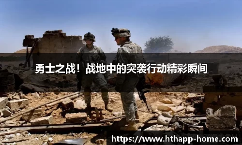 勇士之战！战地中的突袭行动精彩瞬间