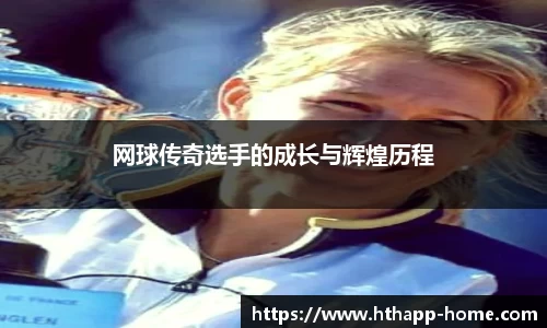 网球传奇选手的成长与辉煌历程