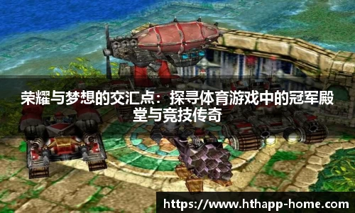 荣耀与梦想的交汇点：探寻体育游戏中的冠军殿堂与竞技传奇