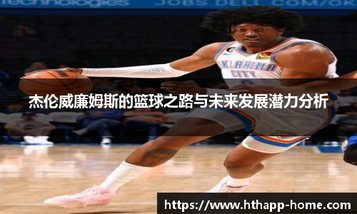 杰伦威廉姆斯的篮球之路与未来发展潜力分析
